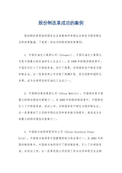 股份制改革成功的案例