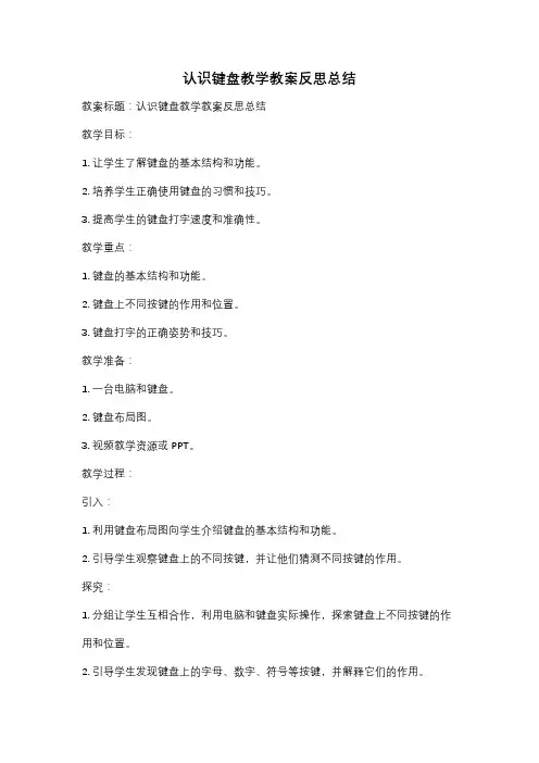 认识键盘教学教案反思总结