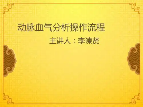 动脉血气分析操作流程ppt课件
