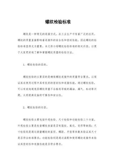 螺纹检验标准
