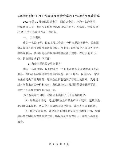 总结经济师11月工作表现及经验分享