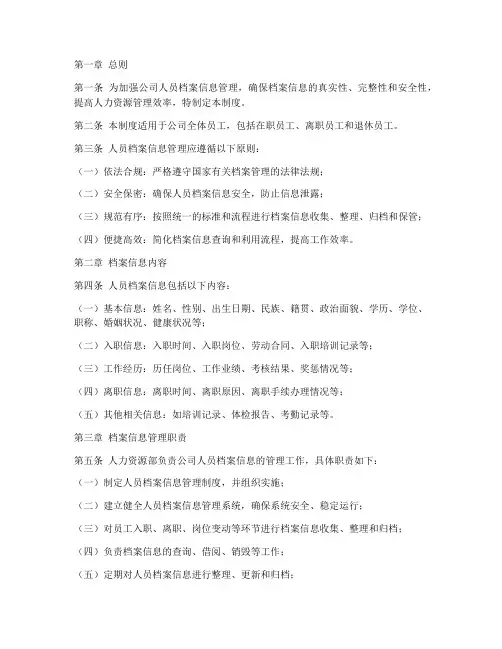 人员档案信息管理制度范本