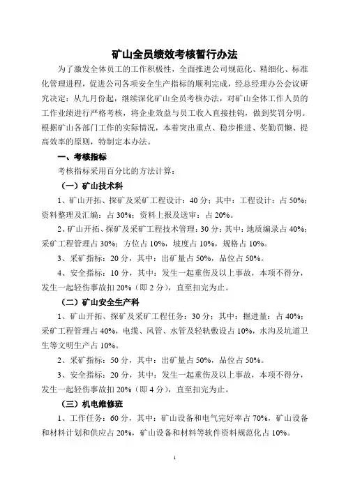 矿山部绩效考核暂行办法1