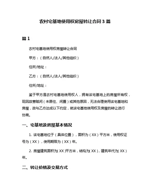 农村宅基地使用权房屋转让合同3篇