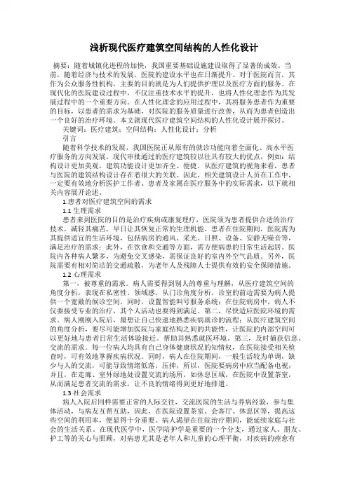 浅析现代医疗建筑空间结构的人性化设计