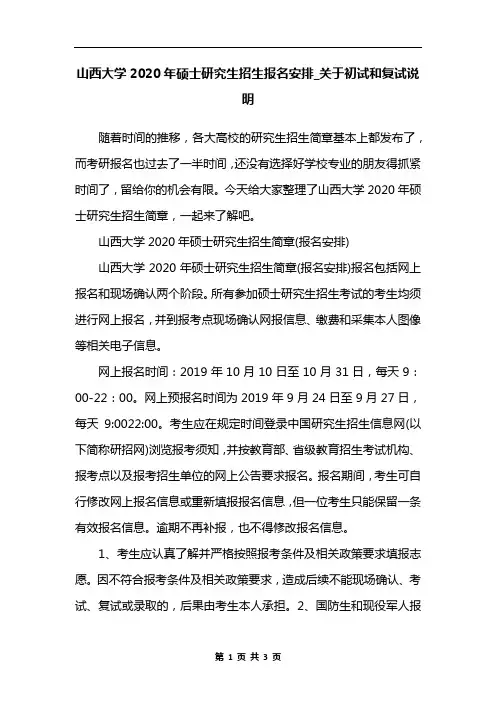 山西大学2020年硕士研究生招生报名安排_关于初试和复试说明
