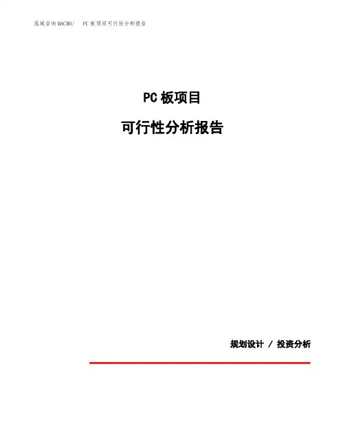 PC板项目可行性分析报告(模板参考范文)