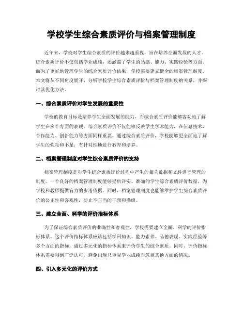 学校学生综合素质评价与档案管理制度