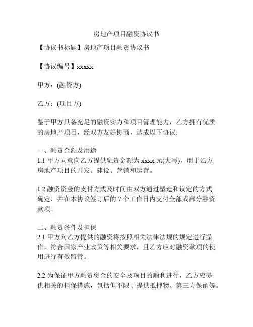 房地产项目融资协议书