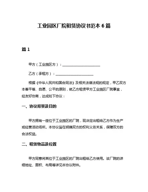 工业园区厂院租赁协议书范本6篇