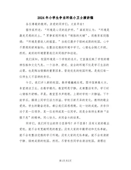 2024年小学生争当环保小卫士演讲稿（三篇）