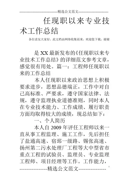 任现职以来专业技术工作总结