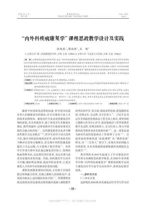 “内外科疾病康复学”课程思政教学设计及实践