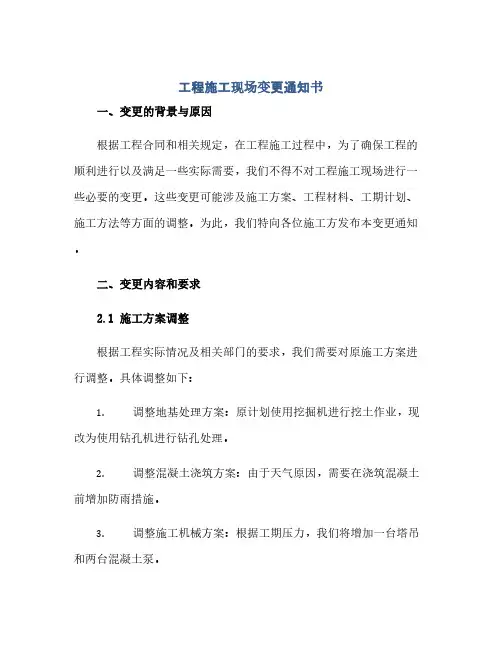 工程施工现场变更通知书(1)