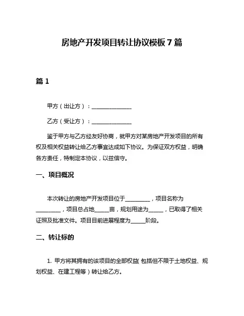 房地产开发项目转让协议模板7篇