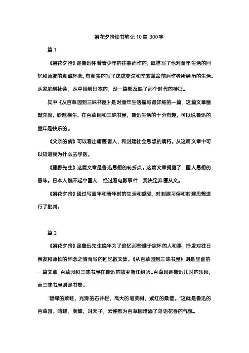 朝花夕拾读书笔记10篇300字