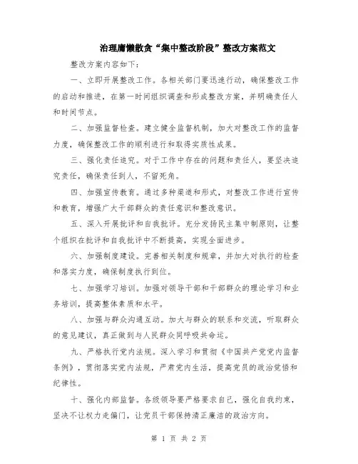 治理庸懒散贪“集中整改阶段”整改方案范文