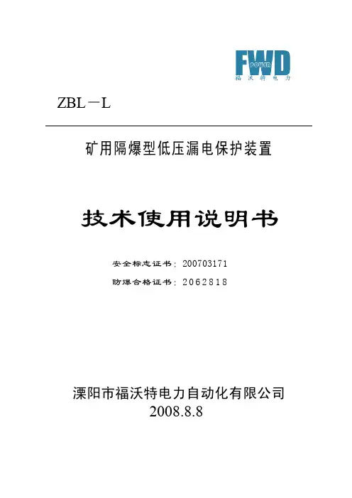 ZBL-L矿用隔爆型低压漏电保护装置说明书[1]