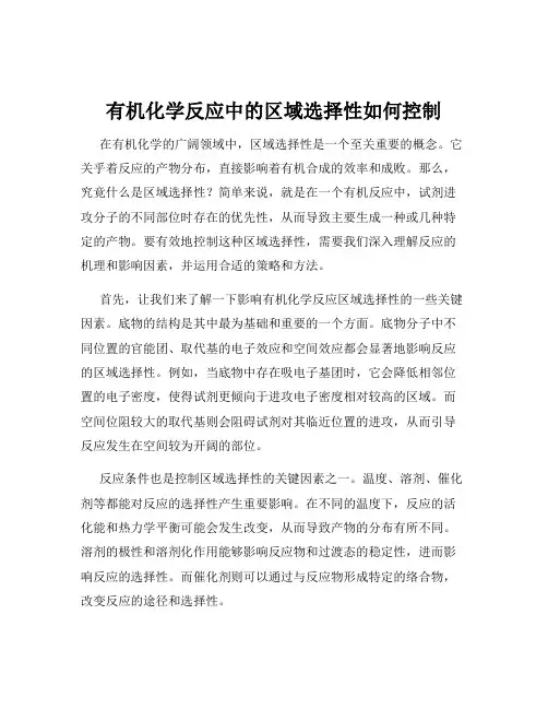 有机化学反应中的区域选择性如何控制