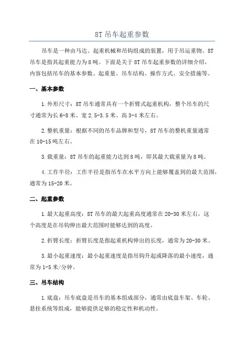 8T吊车起重参数