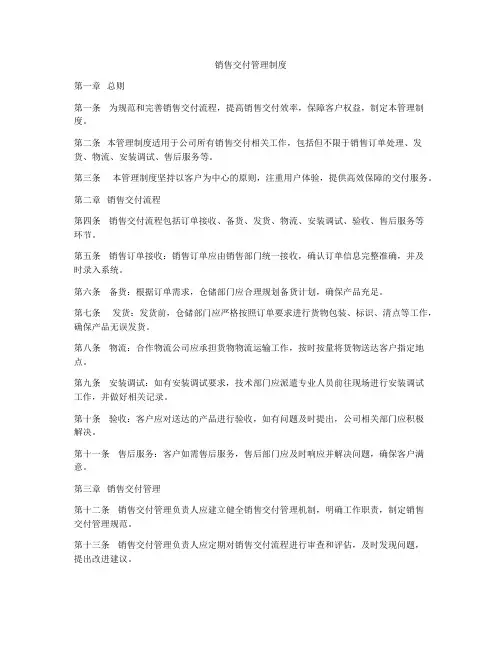 销售交付管理制度