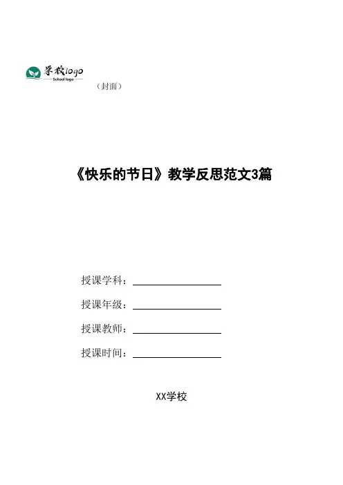 《快乐的节日》教学反思范文3篇