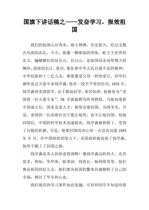 国旗下讲话稿之——发奋学习,报效祖国