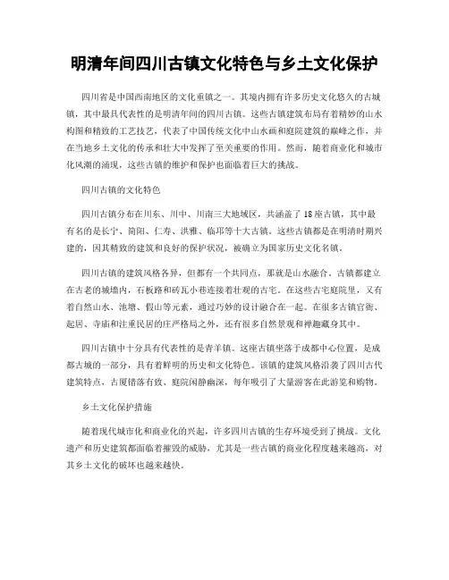 明清年间四川古镇文化特色与乡土文化保护