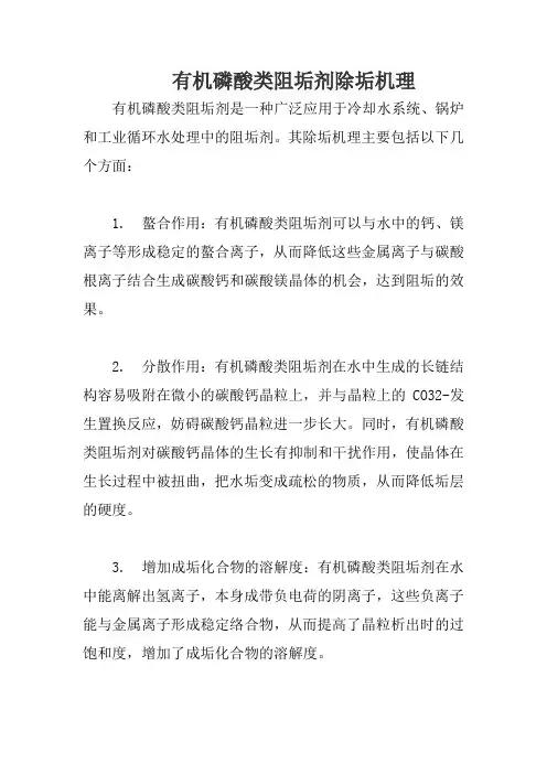 有机磷酸类阻垢剂除垢机理