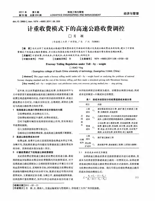计重收费模式下的高速公路收费调控