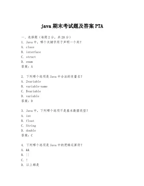 java期末考试题及答案PTA