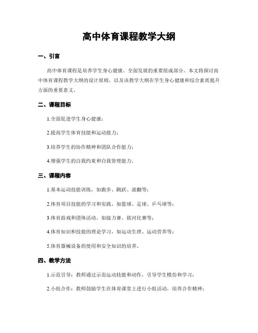 高中体育课程教学大纲