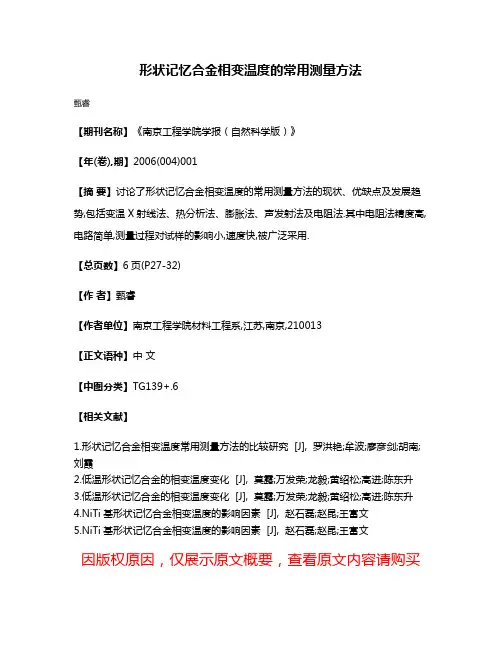 形状记忆合金相变温度的常用测量方法