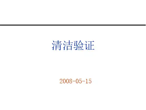 清洁验证-08-5-8