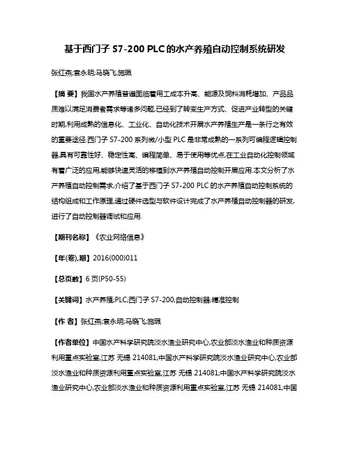 基于西门子S7-200 PLC的水产养殖自动控制系统研发
