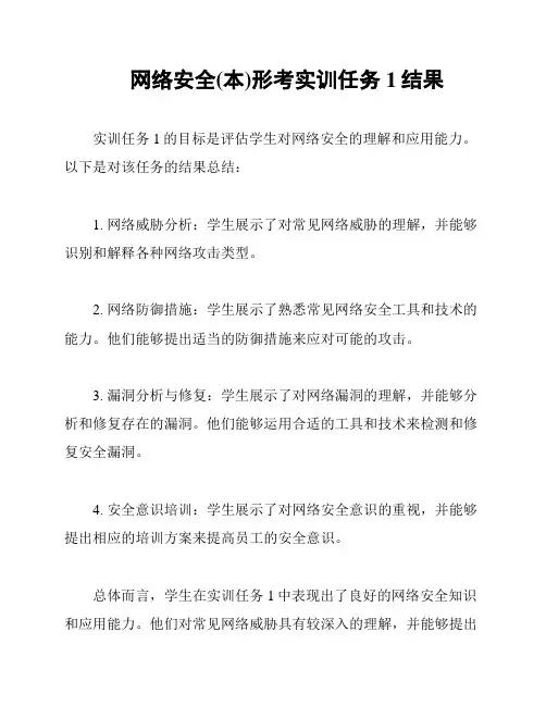 网络安全(本)形考实训任务1结果