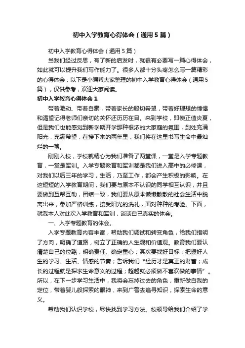 初中入学教育心得体会（通用5篇）