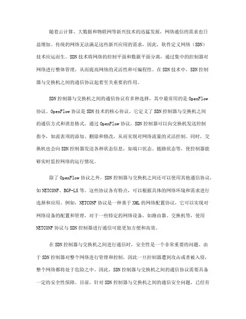 软件定义网络中的SDN控制器与交换机通信协议(十)