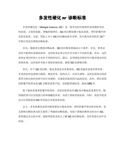 多发性硬化mr诊断标准