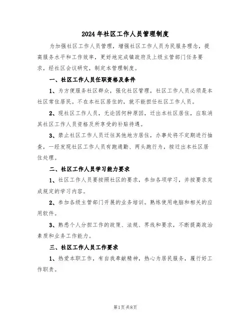 2024年社区工作人员管理制度(三篇)