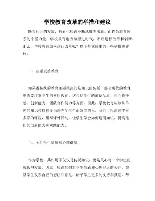 学校教育改革的举措和建议