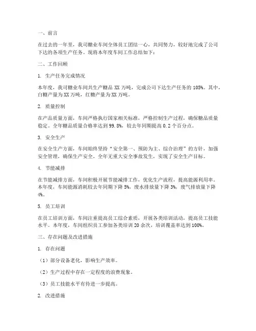 糖业公司车间工作总结报告