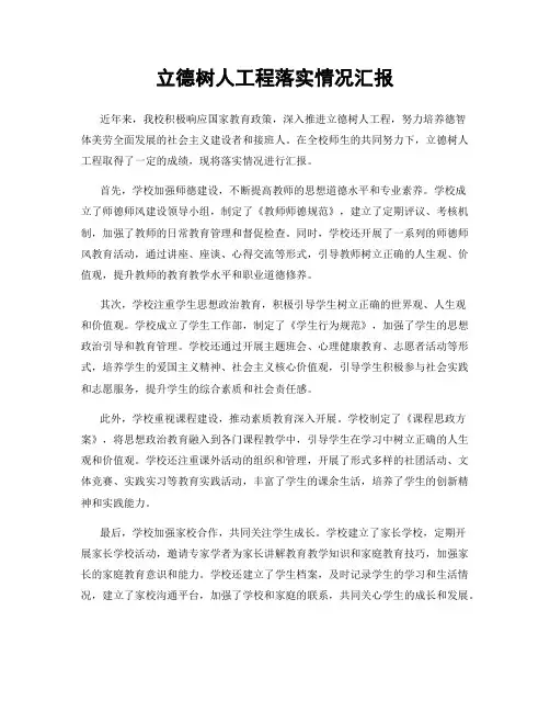 立德树人工程落实情况汇报