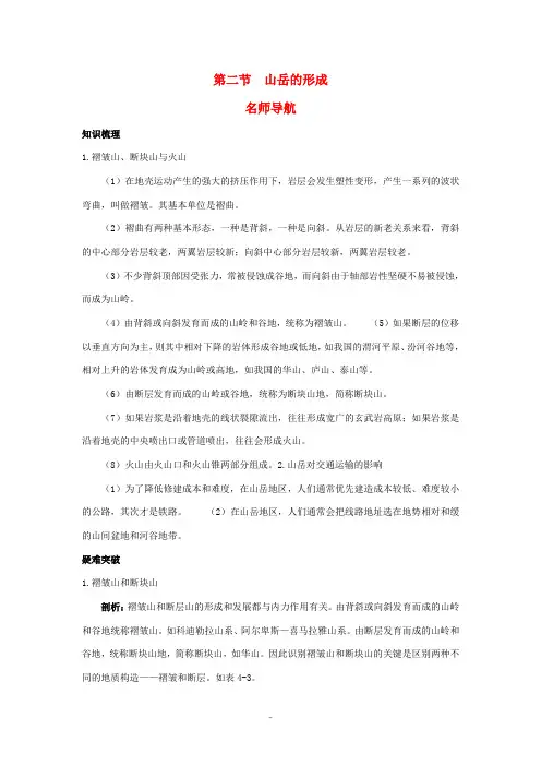 高中地理 第二节 山岳的形成知识精讲 新人教版必修1