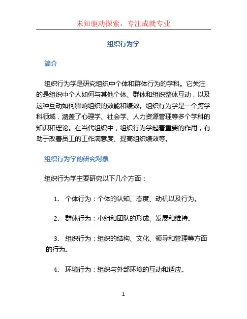 组织行为学