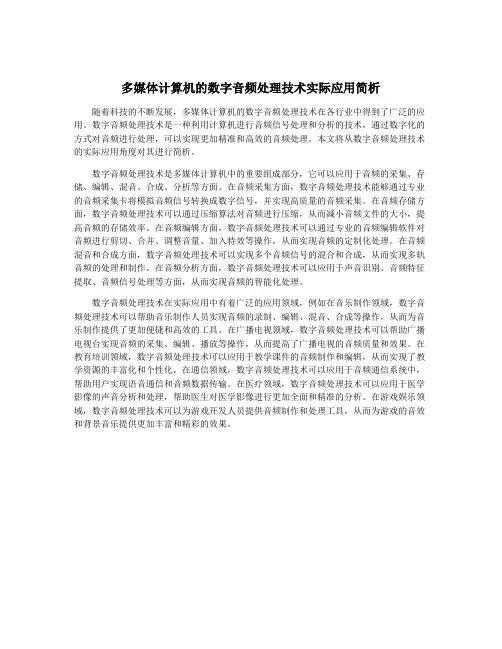 多媒体计算机的数字音频处理技术实际应用简析