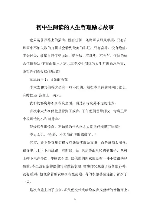 初中生阅读的人生哲理励志故事