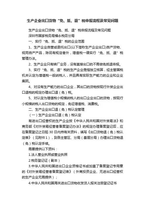 生产企业出口货物“免、抵、退”税申报流程及常见问题