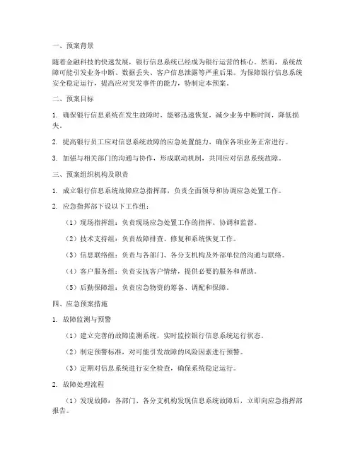 银行防系统故障应急预案