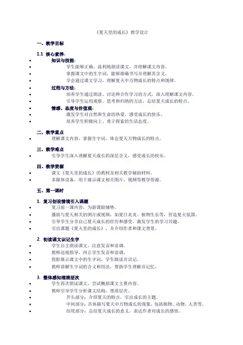 小学六年级上册语文第五单元16《夏天里的成长》教学设计